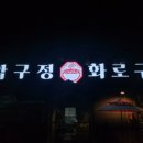 압구정화로구이 경남고성점 이미지