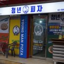 청년피자석관점 이미지