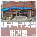 시민운동장 | 대구시민운동장맛집 고성동 버거밴 방문후기