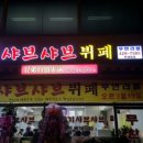 형제샤브샤브뷔페 이미지