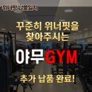 야무짐 | 야무짐 쌍문점 위너핏 헬스기구 납품 완료! 꾸준한 신뢰에 감사드립니다