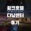 호텔아담한 | 다낭 윙크호텔 내돈내산 후기(한시장 근처,레이트 체크아웃, 0.5박, 가성비 추천, 새벽, 공항인근)