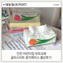 아트어린이집 | 인천 송도 어린이집 부모교육 글라스아트 휴지케이스 클래스 출강후기