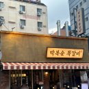 박복순쪽갈비 부산 연산동 쪽갈비 맛집 후기 웨이팅 있는 고기집