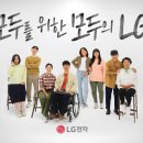 LG전자, '모두를 위한 모두의 LG' 캠페인으로 접근성 높인다 이미지