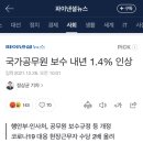 내년 공무원 월급 인상 이미지