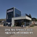 휘게캠피크 | 경기도 화성 휘게캠피크 캠핑장, 서울근교 신생 차박 오토캠핑장 후기