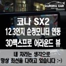 (주)프로맥스엔 | 도봉구 어라운드 뷰 전문점 코나 SX2 3D맥스프로 어라운드 뷰 장착 후기