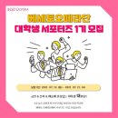 베세토 | 베세토 오페라단 서포터즈 합격 후기