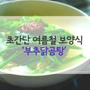 여름철 보양식, 만들기 어려운 삼계탕 말고! 초간단 `부추닭곰탕`으로! 이미지