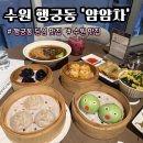 경기도 수원시 팔달구 경수대로565번길 45 (인계동) | [경기/수원] 수원 행궁동 딤섬 맛집 | 분위기 좋은 수원 데이트 코스 "얌얌차"