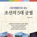 정청 | 스토리텔링으로 보는 조선의 5대 궁궐 한양길라잡이 (2026) - 전문해설지침서 궁궐투어 통합본