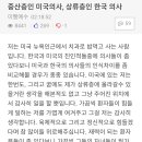 중산층인 미국 의사, 상류층인 한국 의사 이미지