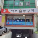 서초불쭈꾸미
