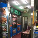 박재희아구찜탕