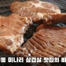 원동농장 | 원동 미나리 삼겹살 맛집의 비밀은?
