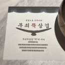 강원여인숙 | 신흥역 삼겹살 맛집 무쇠뚝삼겹 솔직후기