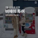 하루 | 비에이투어 하루하루투어 추천 후기