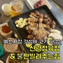 신광 | 예산시장 가성비 고기 🥩 신광정육점 • 불판빌려주는집 내돈내먹 후기