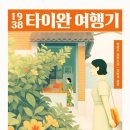 도서 리뷰 | 1938 타이완 여행기(우정X사랑O)