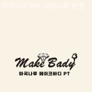 메이크바디PT 이미지