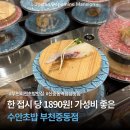 신흥로 150-1 | 부천 신중동 스시 맛집 수안초밥 부천 중동점ㅣ일본보다 맛있는 가성비 회전초밥집 추천