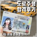 임상규 | 도로주행 한번에 합격한 후기_🚖:쫄보의 현실적인 꿀팁/천안자동차운전전문학원