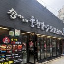 풍천장어꼼장어 | 당산역맛집 선유도맛집 풍천장어숯불꼼장어에서 먹어본 후기