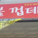 박달박가네숯불껍데기당동점