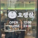 호랭삼