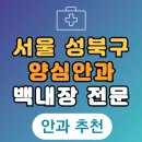 서울 성북구 백내장 전문 병원 List 수술 잘하는 안과 추천