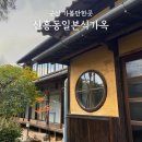 신흥동농장 | 군산 신흥동 일본식가옥 다녀온후기 주차 운영시간