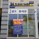 위니아대우24크린샵홍성점 | (홍성 내포 빨래방)위니아 대우 24크린샵 셀프빨래방 내포신도시점 9월28일 오픈. 2주간 오픈이벤트!!