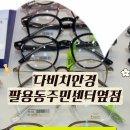 다비치안경(팔용동주민센터옆점) 네이버블로그