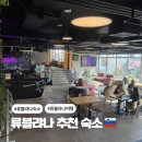 퍼지룸(FUZZY ROOM) | 류블랴나 숙소 추천 ibis Styles Ljubljana The Fuzzy Log