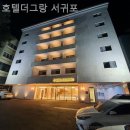 호텔더그랑서귀포 | 제주 서귀포 호텔 호텔더그랑 서귀포 추천후기힐링여행기