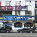 이영범참치병장 이미지