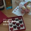 발렌타인 | 포항 수제 초콜릿 덕수동 뮤즈몽 발렌타인 선물 추천