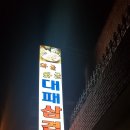 와글와글 대패삼겹살 이미지