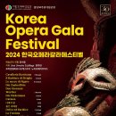 서울오페라앙상블 창단30주년기념공연 "2024 한국오페라갈라 페스티벌" 이미지