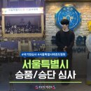 국가대표 TS 태권도센터 | 국기원 서울시 서울특별시 태권도 승품 승단 심사 &#34;심사장 탐방 후기&#34;