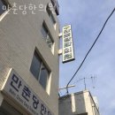 종로구 종로6가 한의원 만춘당한의원 위치 오는길 후기