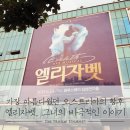 뮤지컬 엘리자벳 후기 ◇ 돌아온 씨씨, 황후 엘리자벳