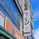 쭈물락