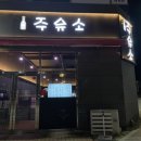문성주유소
