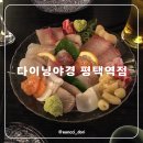 도쿄술집 평택역점 | 다이닝야경 평택역점 이자카야 또간집 사시미 대방어회 솔직후기