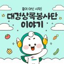 끝이 아닌 시작! 대경상록자원봉사단 이야기 이미지
