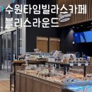 서성떡방앗간 - 상주시 서성2길 24 | 디저트 맛집 수원타임빌라스카페 ㅣ 블리스라운드