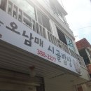 양산 오남매시골밥상 밥집 오 굿!! 이미지