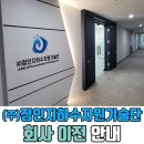 (주)정인지하수자원기술단 회사 이전 안내(OPEN)